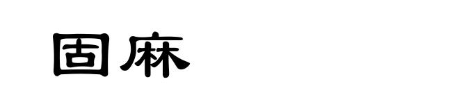 固麻