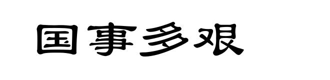国事多艰
