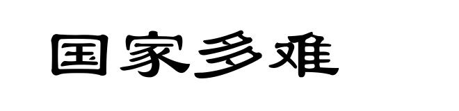 国家多难