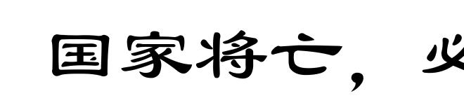 国家将亡，必有妖孽