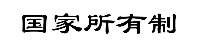 国家所有制