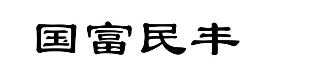 国富民丰