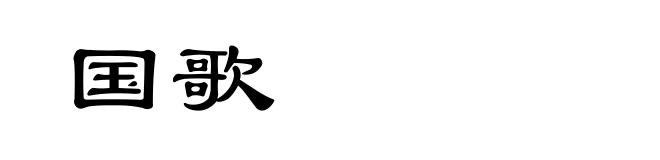 国歌