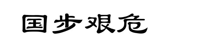 国步艰危