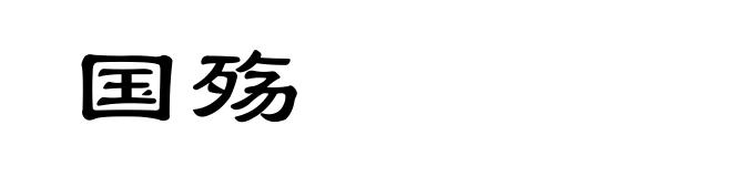 国殇