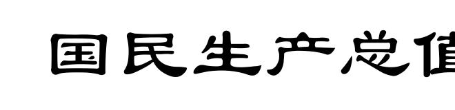 国民生产总值