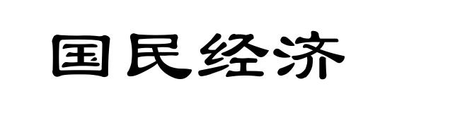 国民经济