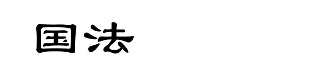 国法