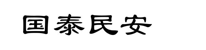 国泰民安