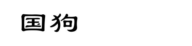 国狗