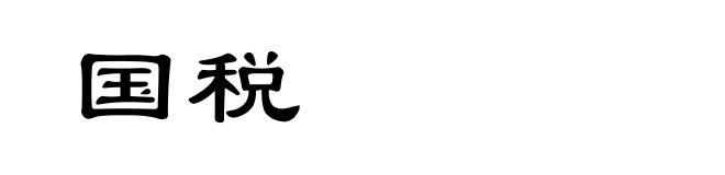 国税