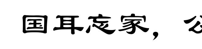 国耳忘家，公耳忘私