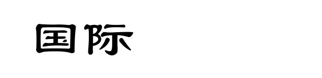 国际