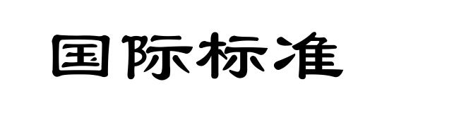 国际标准