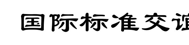 国际标准交谊舞
