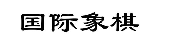 国际象棋