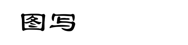 图写