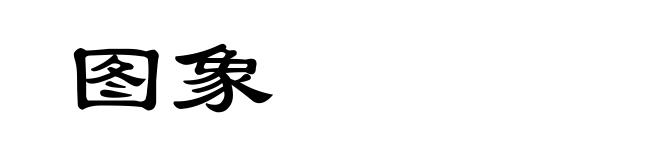 图象