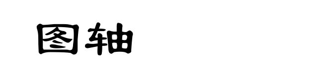 图轴