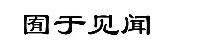 囿于见闻