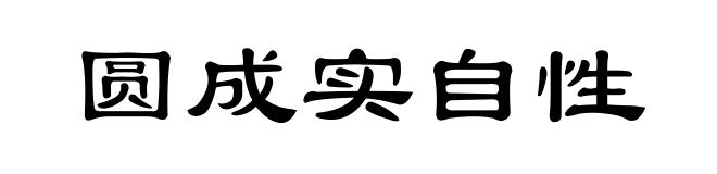 圆成实自性