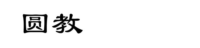 圆教