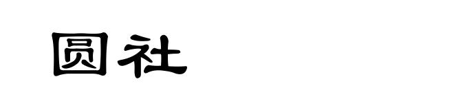 圆社