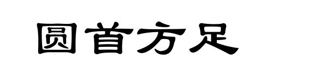 圆首方足