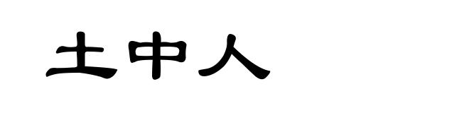 土中人