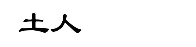 土人