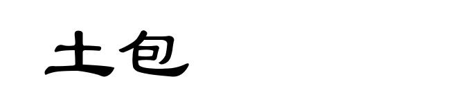 土包
