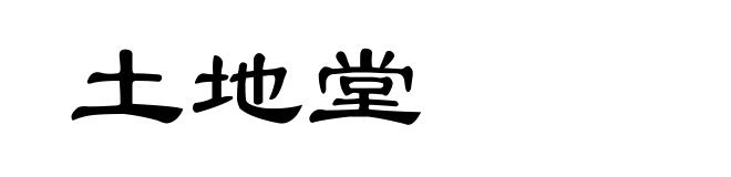 土地堂
