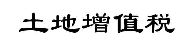 土地增值税