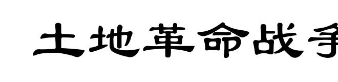 土地革命战争