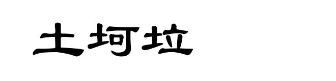 土坷垃