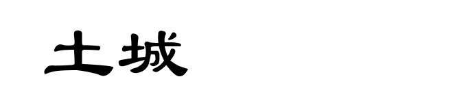 土城