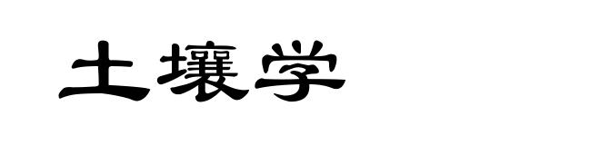 土壤学