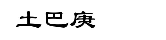 土巴庚