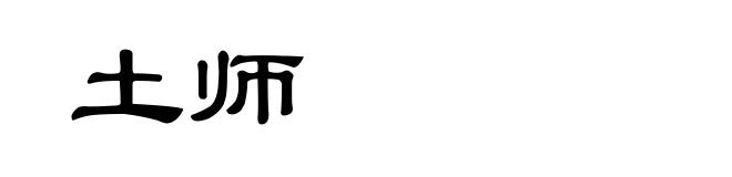 土师