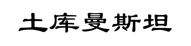 土库曼斯坦