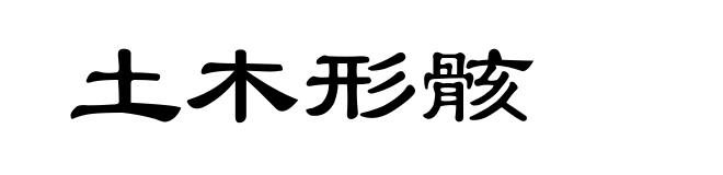 土木形骸