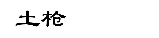 土枪