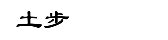 土步