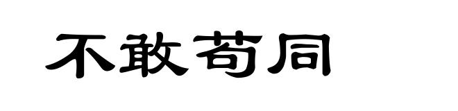 不敢苟同