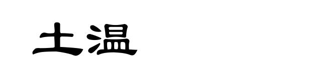 土温