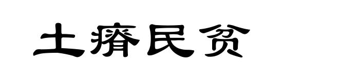 土瘠民贫