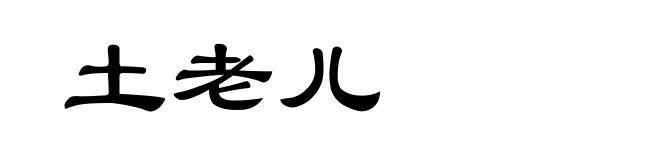土老儿