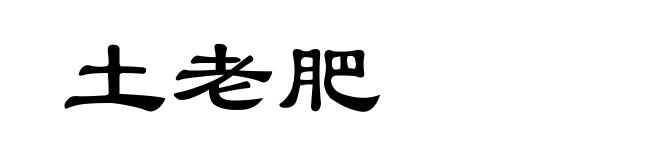 土老肥