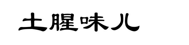 土腥味儿