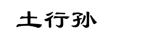 土行孙